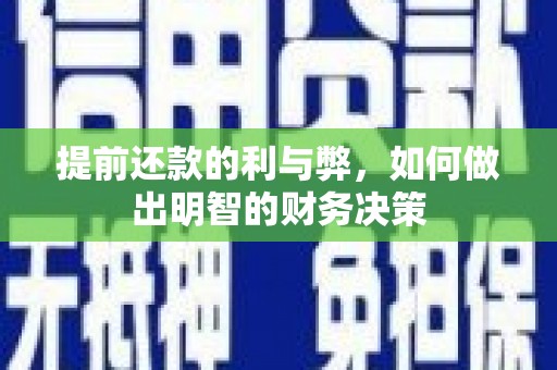 鹿城提前还款的利与弊，如何做出明智的财务决策