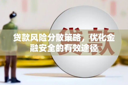鹿城贷款风险分散策略，优化金融安全的有效途径
