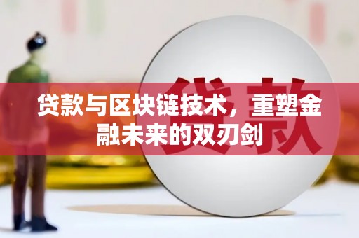 鹿城贷款与区块链技术，重塑金融未来的双刃剑