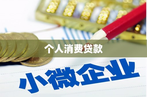鹿城个人消费贷款