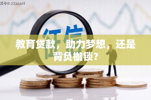 鹿城教育贷款，助力梦想，还是背负枷锁？