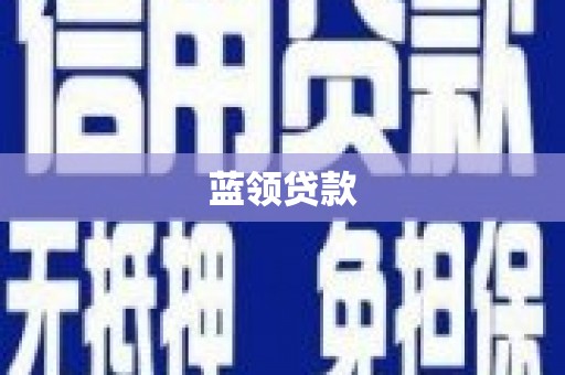 鹿城蓝领贷款