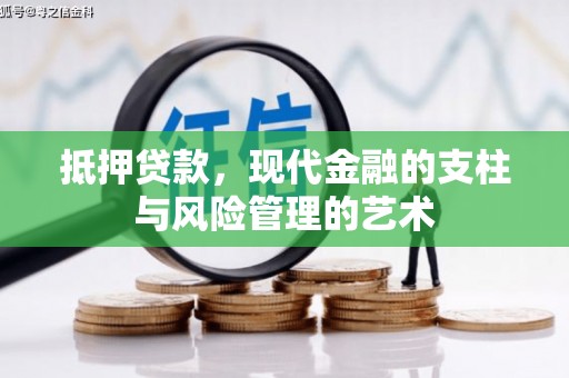 鹿城抵押贷款，现代金融的支柱与风险管理的艺术