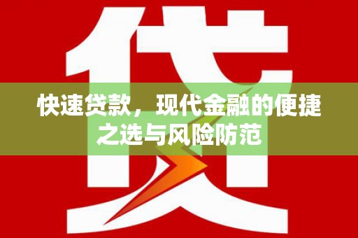 鹿城快速贷款，现代金融的便捷之选与风险防范