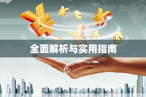鹿城全面解析与实用指南