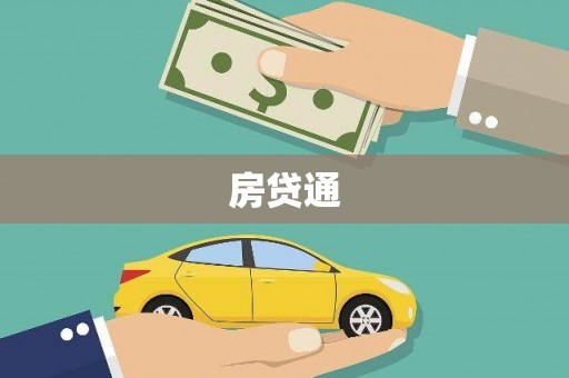 鹿城房贷通