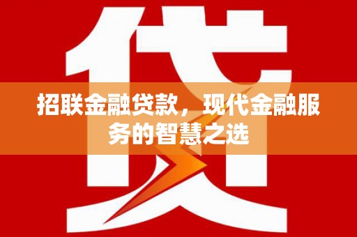 鹿城招联金融贷款，现代金融服务的智慧之选
