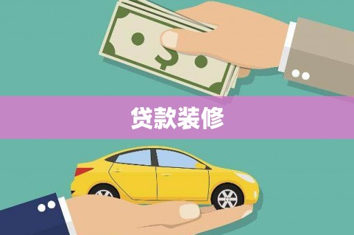 鹿城贷款装修