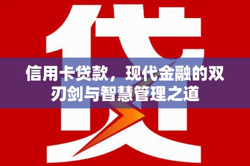 鹿城信用卡贷款，现代金融的双刃剑与智慧管理之道