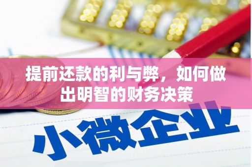 鹿城提前还款的利与弊，如何做出明智的财务决策