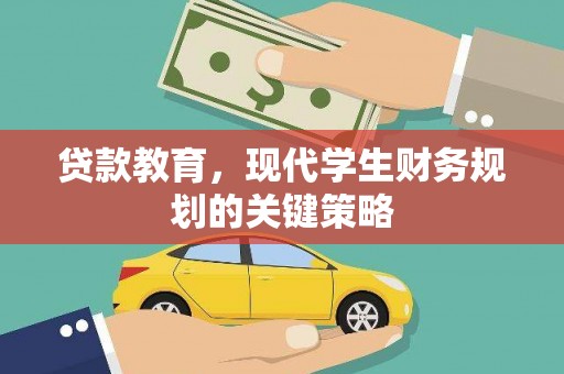 鹿城贷款教育，现代学生财务规划的关键策略