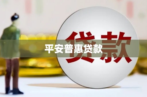 鹿城平安普惠贷款