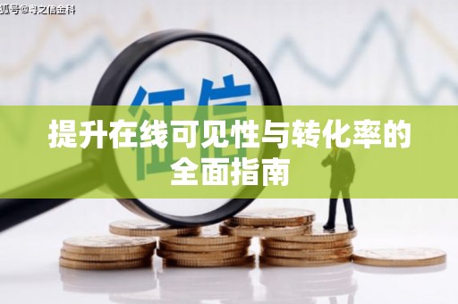 鹿城提升在线可见性与转化率的全面指南