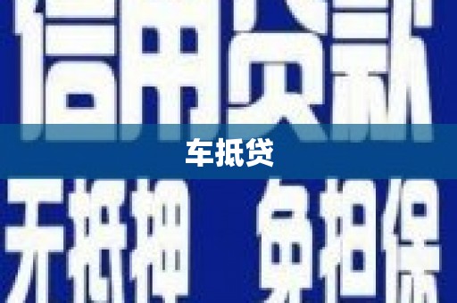 鹿城车抵贷