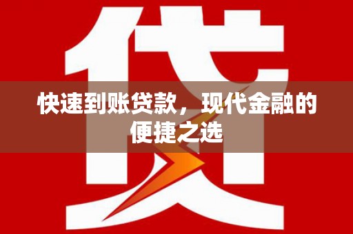 鹿城快速到账贷款，现代金融的便捷之选