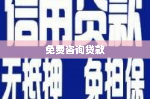 鹿城免费咨询贷款