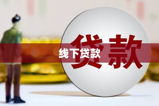 鹿城线下贷款