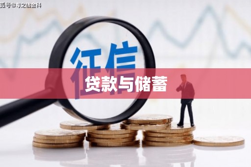 鹿城贷款与储蓄
