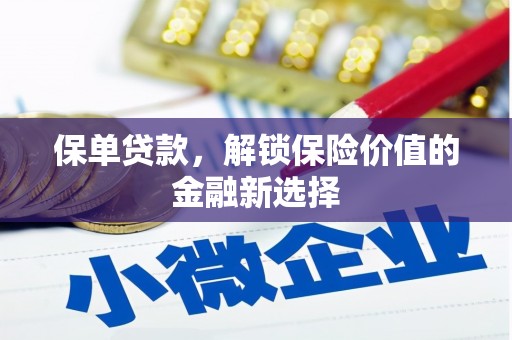 鹿城保单贷款，解锁保险价值的金融新选择