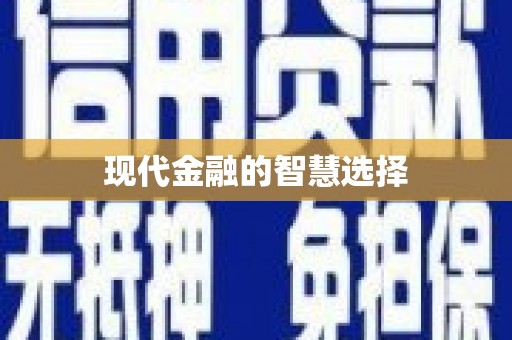 鹿城现代金融的智慧选择