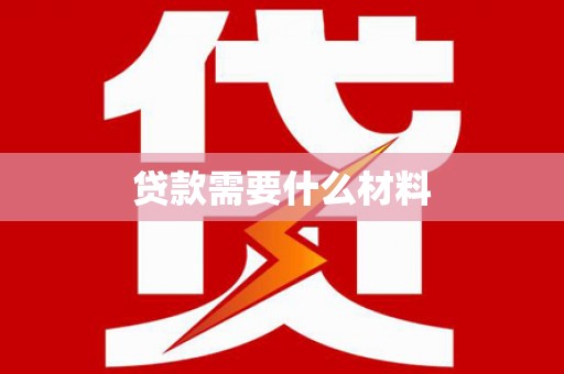 鹿城贷款需要什么材料