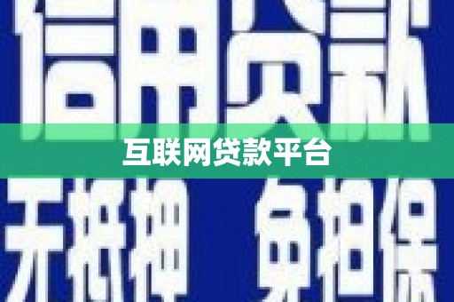 鹿城互联网贷款平台