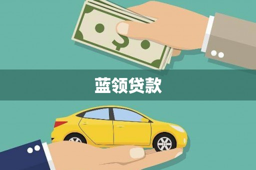 鹿城蓝领贷款