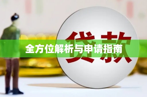 鹿城全方位解析与申请指南