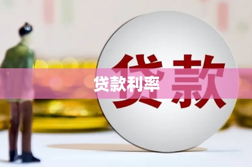 鹿城贷款利率