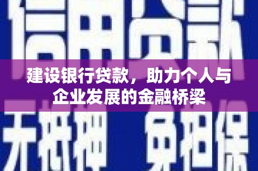 鹿城建设银行贷款，助力个人与企业发展的金融桥梁