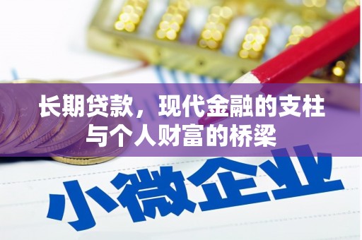 鹿城长期贷款，现代金融的支柱与个人财富的桥梁