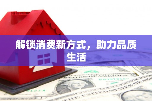 鹿城解锁消费新方式，助力品质生活