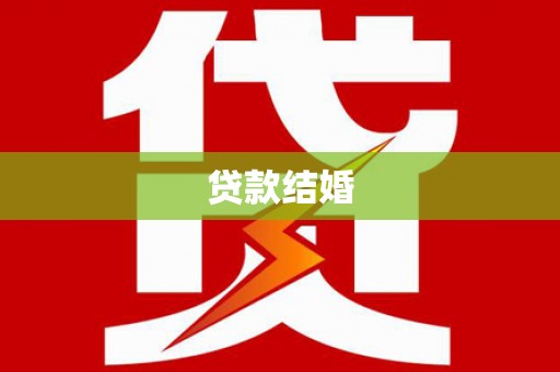 鹿城贷款结婚