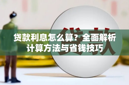 鹿城贷款利息怎么算？全面解析计算方法与省钱技巧