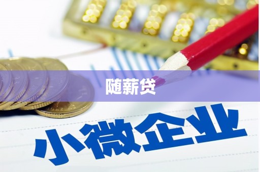 鹿城随薪贷
