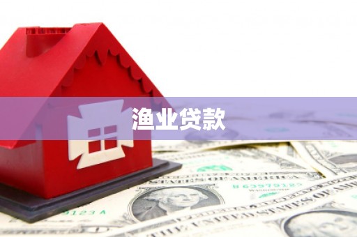 鹿城渔业贷款