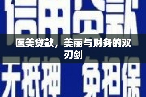 鹿城医美贷款，美丽与财务的双刃剑