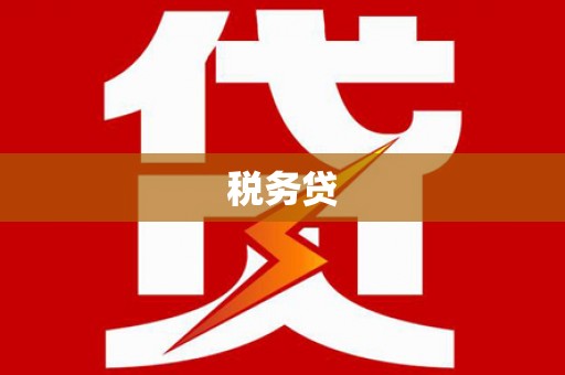 鹿城税务贷