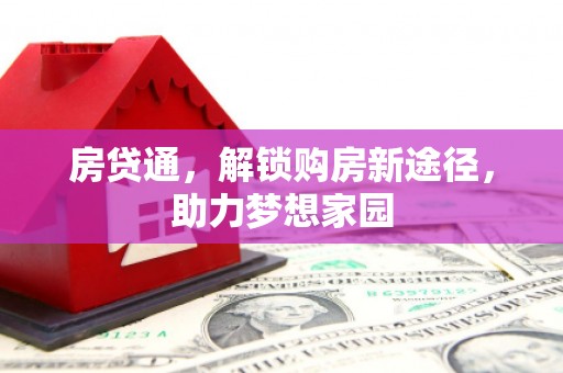 鹿城房贷通，解锁购房新途径，助力梦想家园