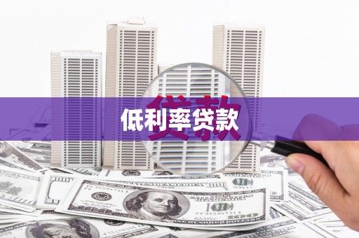 鹿城低利率贷款