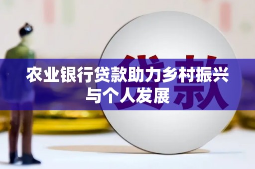 鹿城农业银行贷款助力乡村振兴与个人发展