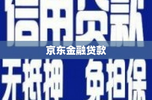 鹿城京东金融贷款