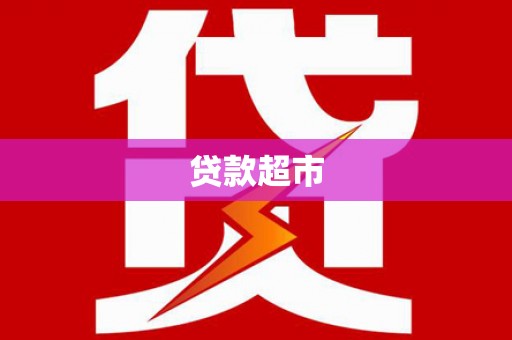 鹿城贷款超市