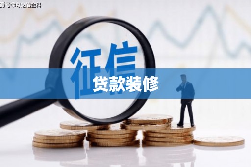 鹿城贷款装修