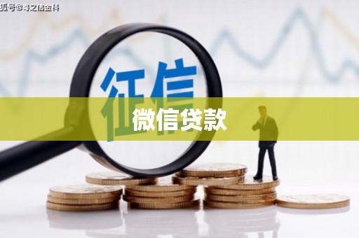 鹿城微信贷款