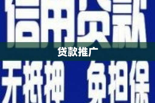 鹿城贷款推广