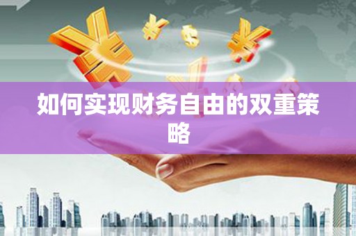 鹿城如何实现财务自由的双重策略