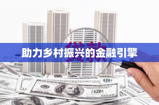 鹿城助力乡村振兴的金融引擎