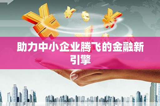 鹿城助力中小企业腾飞的金融新引擎