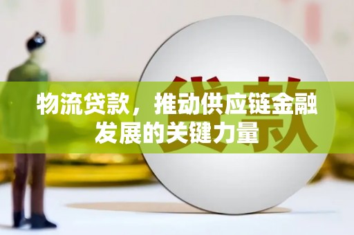 鹿城物流贷款，推动供应链金融发展的关键力量